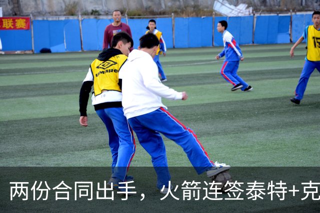 两份合同出手，火箭连签泰特+克劳福德，不等詹姆斯？斯通受质疑