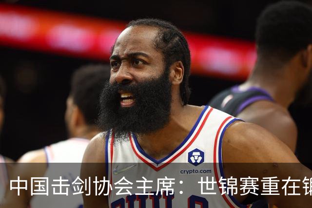 中国击剑协会主席：世锦赛重在锻炼新人 备战洛杉矶