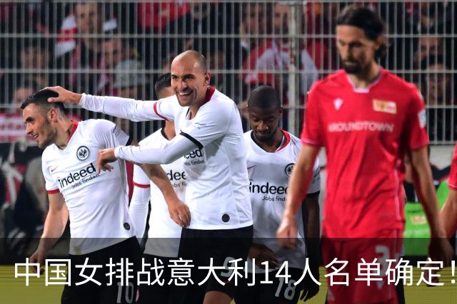 中国女排战意大利14人名单确定！赵勇欲破5连败魔咒 世排积分直逼日本？