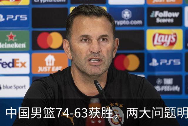 中国男篮74-63获胜，两大问题明显，廖三宁成进攻端大腿，球员评分出炉：庞峥麟9.3分