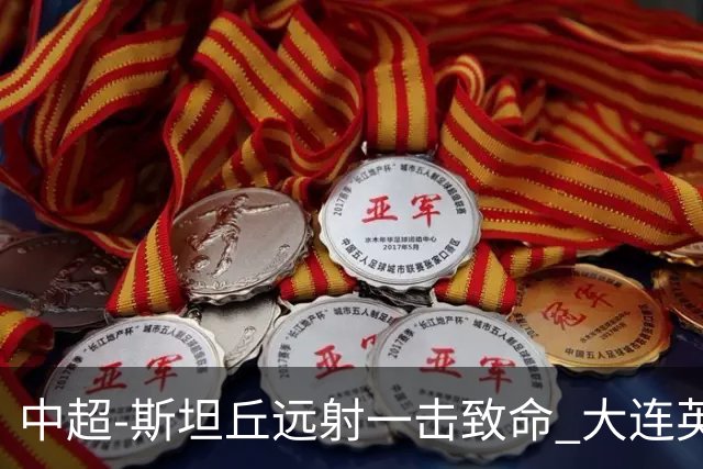 中超-斯坦丘远射一击致命 大连英博1-0双杀辽宁铁人