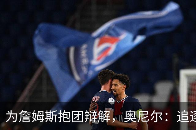 为詹姆斯抱团辩解，奥尼尔：追逐总冠军无可厚非，得不到的才会酸