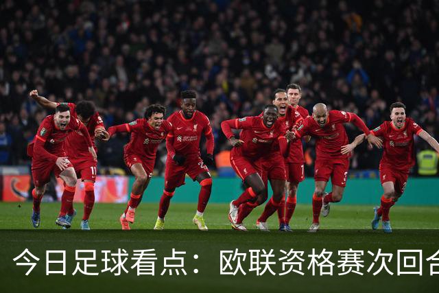 今日足球看点：欧联资格赛次回合激战打响，生死对决看点逐一拆解