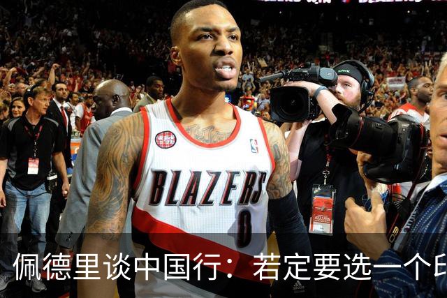 佩德里谈中国行：若定要选一个印象最深的地方，我最喜欢的是长城