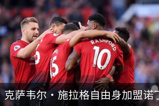 克萨韦尔·施拉格自由身加盟诺丁汉森林，成格拉斯纳时代首签