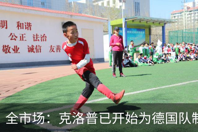 全市场：克洛普已开始为德国队制定思路，他想踢出高压足球