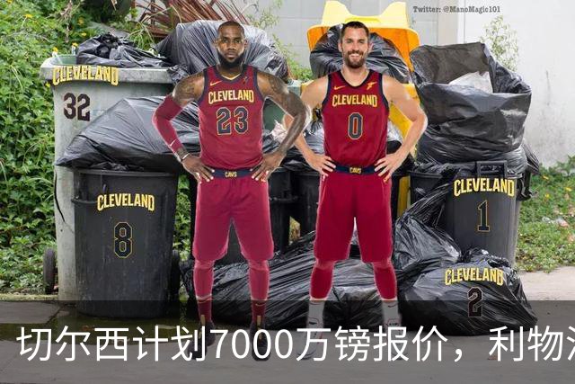 切尔西计划7000万镑报价，利物浦为麦卡利斯特标价8000万镑