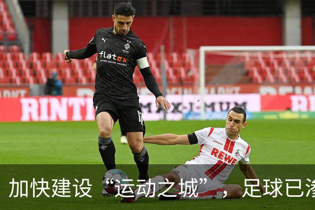 加快建设“运动之城”，足球已渗入南沙毛细血管