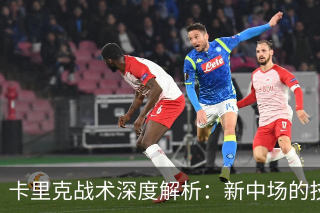 卡里克战术深度解析：新中场的技术特点&曼联的3-2-5体系变革！