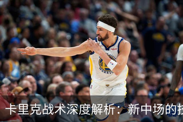 卡里克战术深度解析：新中场的技术特点&曼联的3-2-5体系变革！