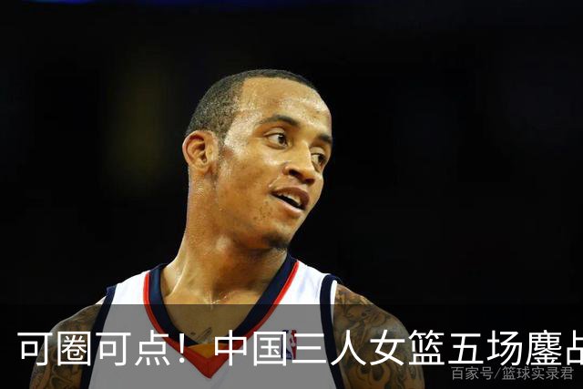 可圈可点！中国三人女篮五场鏖战收获巴淡站银牌