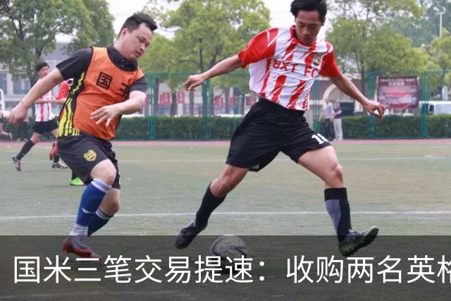 国米三笔交易提速：收购两名英格兰球星有望 斯彭斯能带来什么