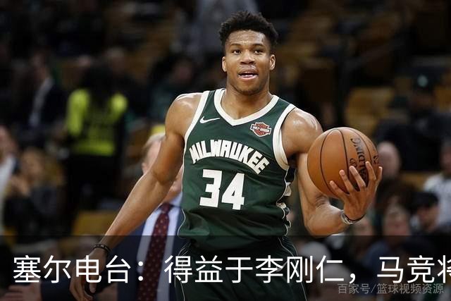 塞尔电台：得益于李刚仁，马竞将与一韩国品牌签署重量级合同