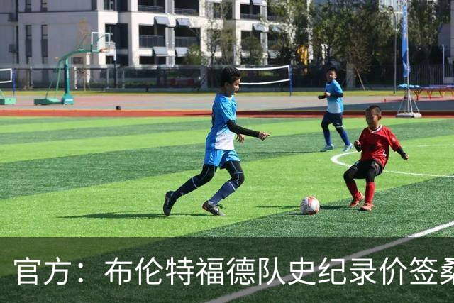 官方：布伦特福德队史纪录价签桑加雷；据悉转会费4100万镑