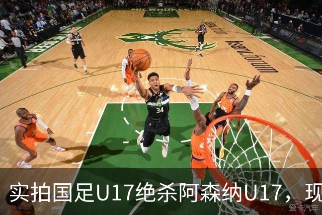 实拍国足U17绝杀阿森纳U17，现场直接陷入沸腾