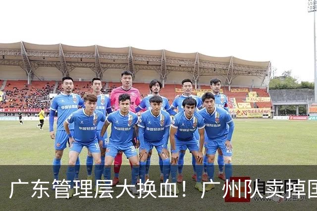 广东管理层大换血！广州队卖掉国手中锋，将全力买断徐昕？