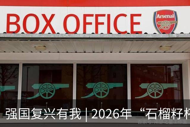 强国复兴有我 | 2026年“石榴籽杯”伊犁州足球超级联赛东部赛区巩留赛场小组赛迎来收官战