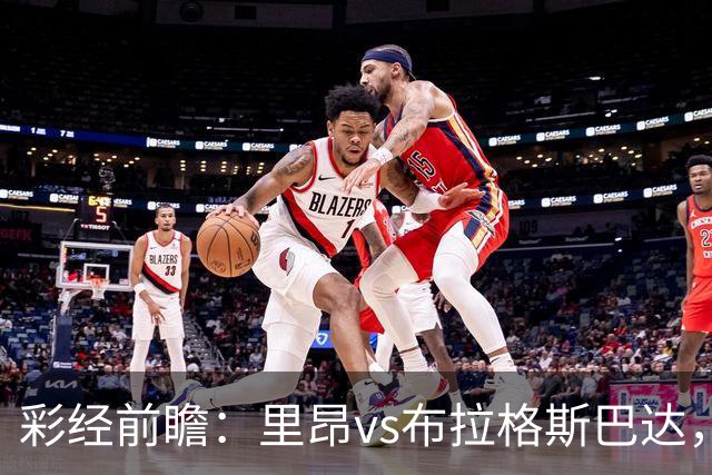 彩经前瞻：里昂vs布拉格斯巴达，法甲豪门的背水一战