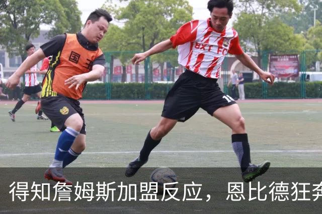 得知詹姆斯加盟反应，恩比德狂奔，马克西怒吼，州长官宣詹姆斯日