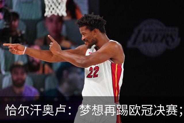恰尔汗奥卢：梦想再踢欧冠决赛；换发型是因为做了植发