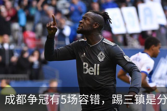 成都争冠有5场容错，踢三镇是分水岭，2大外援没续约，罗慕洛替补效果更好
