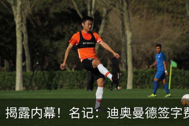 揭露内幕！名记：迪奥曼德签字费+佣金要近2000万，直接吓退巴黎