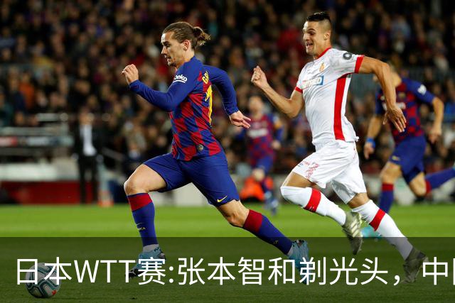 日本WTT赛:张本智和剃光头，中国男单接连爆冷，向鹏终于扛住了