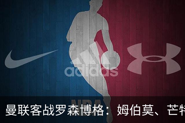 曼联客战罗森博格：姆伯莫、芒特、马奎尔、莱西出战