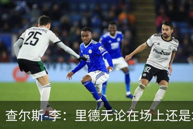 查尔斯-李：里德无论在场上还是场下都将产生深远影响