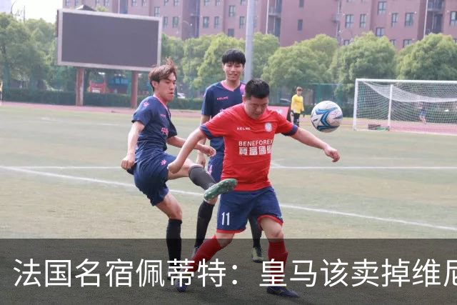 法国名宿佩蒂特：皇马该卖掉维尼修斯，学巴黎走团队路线