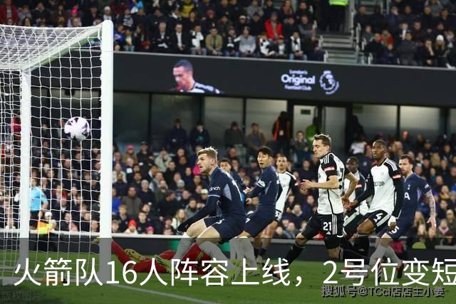 火箭队16人阵容上线，2号位变短板？底薪首发离队，仅22岁射手可用