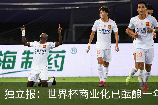 独立报：世界杯商业化已酝酿一年多，FIFA核心高管及顾问均不知情