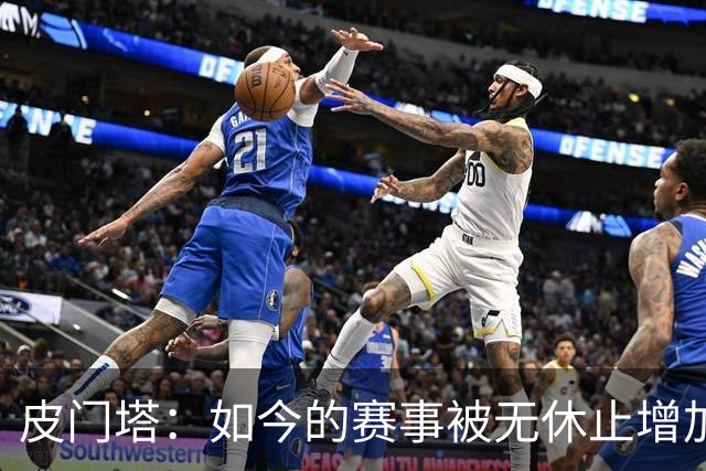 皮门塔：如今的赛事被无休止增加，我有些球员连续4年没怎么休假