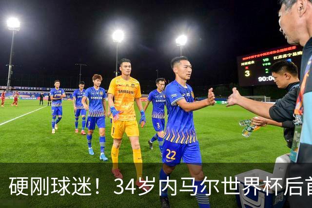 硬刚球迷！34岁内马尔世界杯后首秀双响 2万人前发扑克牌：继续喷