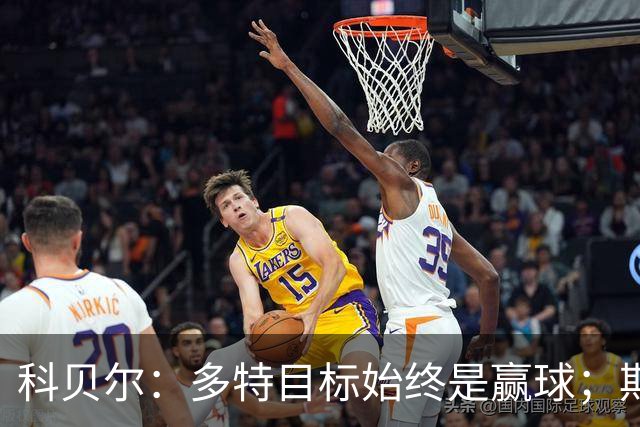 科贝尔：多特目标始终是赢球；期待鲁尔德比回归