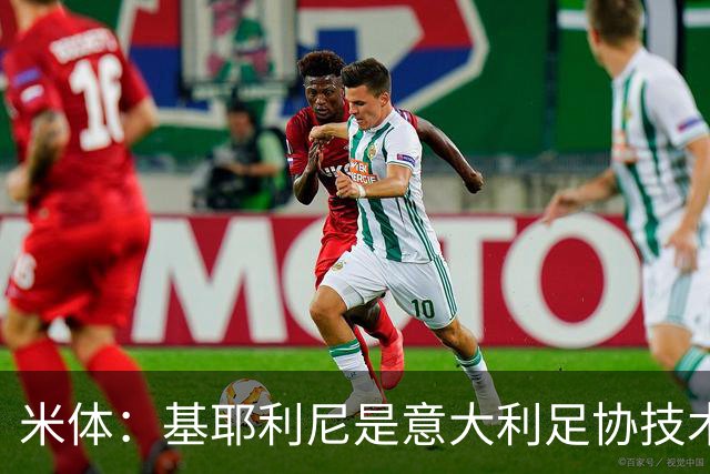 米体：基耶利尼是意大利足协技术总监热门人选，拉涅利也是候选