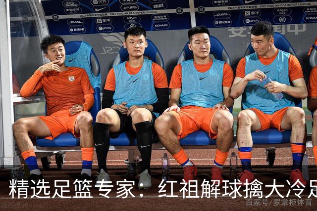精选足篮专家：红祖解球擒大冷足彩揽奖44万！