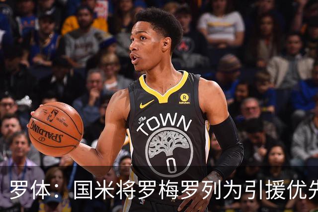 罗体：国米将罗梅罗列为引援优先目标，热刺要价接近5000万欧