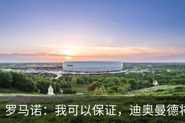 罗马诺：我可以保证，迪奥曼德将会加盟皇马