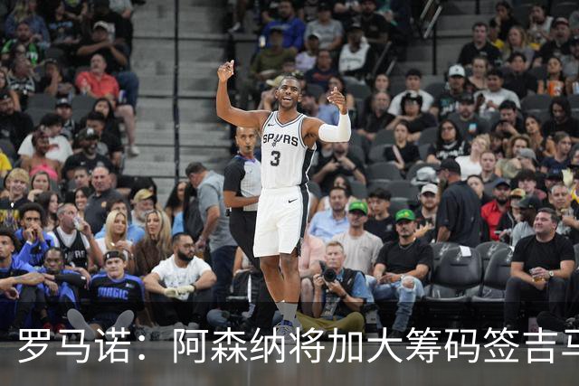 罗马诺：阿森纳将加大筹码签吉马良斯，已与他谈妥个人条款