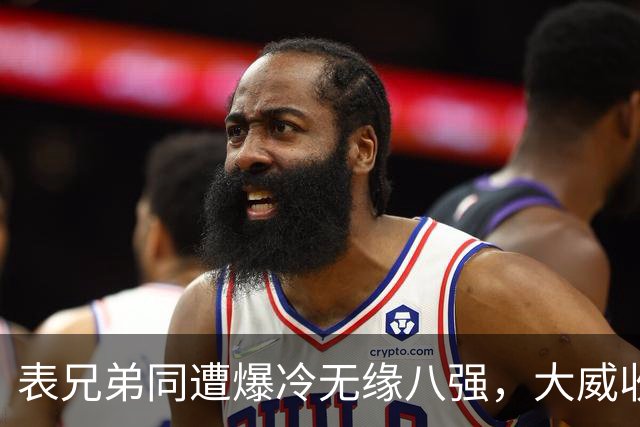 表兄弟同遭爆冷无缘八强，大威收外卡遭质疑，中国五金花战多伦多