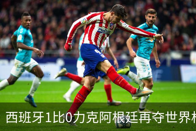 西班牙1比0力克阿根廷再夺世界杯 全国球迷街头狂欢彻夜不眠