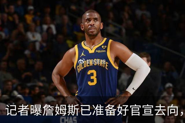 记者曝詹姆斯已准备好官宣去向，因不满总裁施压才推迟公布