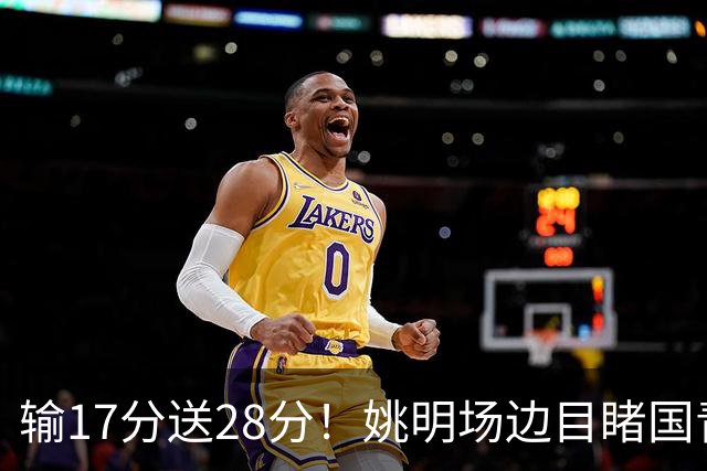 输17分送28分！姚明场边目睹国青惨败，西班牙揭了中国篮球什么短