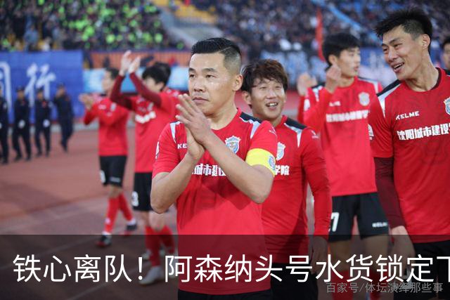 铁心离队！阿森纳头号水货锁定下家，两队已交换转会报价