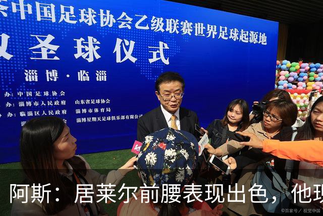 阿斯：居莱尔前腰表现出色，他现在做的是贝林厄姆之后要做的