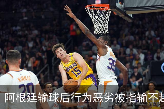 阿根廷输球后行为恶劣被指输不起，麦克阿利斯特却称“嘲笑让我们更骄傲”