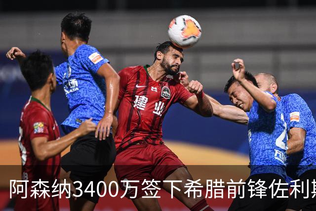 阿森纳3400万签下希腊前锋佐利斯 锁定罗杰斯替身启动B计划