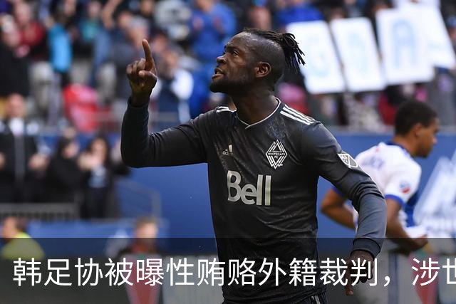 韩足协被曝性贿赂外籍裁判，涉世预赛奥预赛等，这种操作在韩国常见吗？韩国奥运铜牌会被剥夺吗？