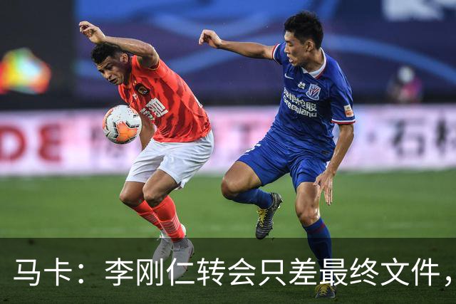 马卡：李刚仁转会只差最终文件，球员在亚洲的影响力超过姆巴佩